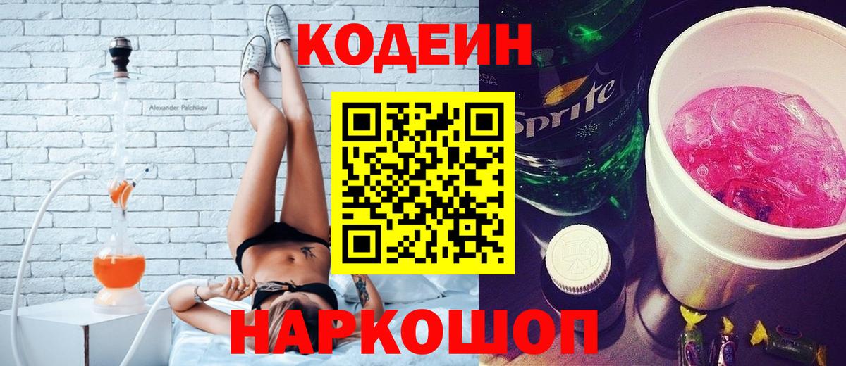 Кодеин Purple Drank Сосновоборск