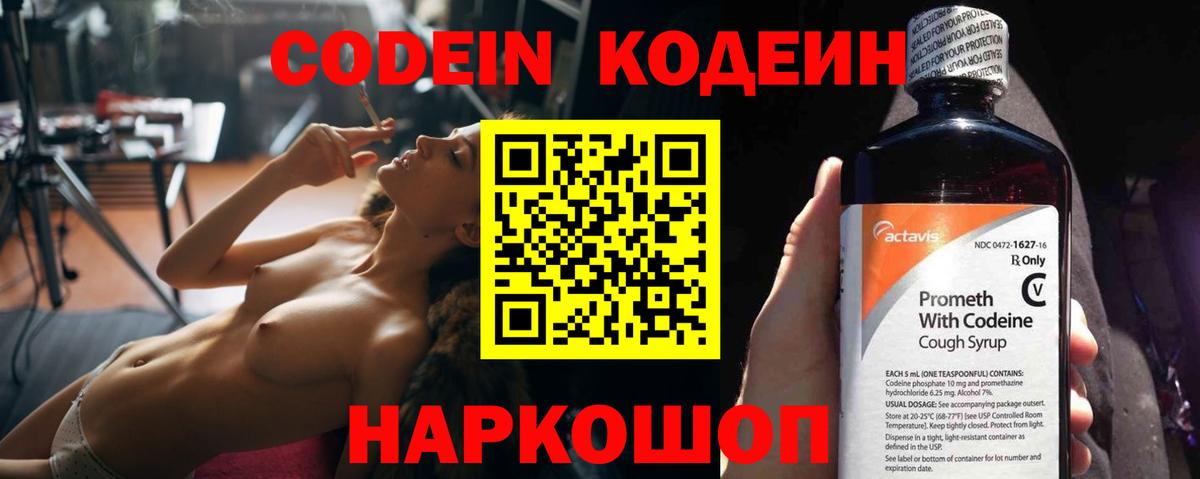 Кодеиновый сироп Lean Purple Drank  Вход с VPN  Сосновоборск 